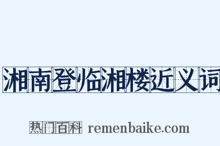 湘南登临湘楼近义词是什么意思的图片